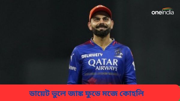 IPL 2024: ডায়েটকে পাঠালেন মাঠের বাইরে, ফোনে জাঙ্ক ফুড অর্ডার করছেন বিরাট! দেখুন ভিডিও