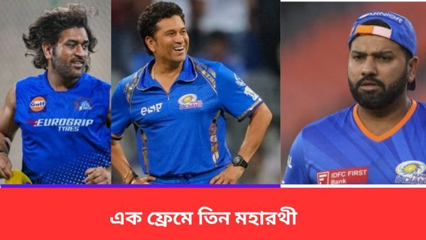 IPL 2024: এক ফ্রেমে তিন মহারথী, মুম্বই-সিএসকে ম্যাচের আগে নেট দুনিয়ায় ঝড় তুললেন সচিন-ধোনি-রোহিত
