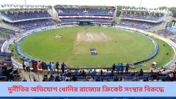 JSCA: ধোনির রাজ্যের ক্রিকেট সংস্থার বিরুদ্ধে দুর্নীতির অভিযোগ, তদন্ত শুরু করল কেন্দ্রীয় সরকার