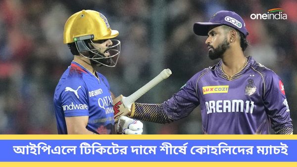 IPL 2024: পারফরম্যান্স তলানিতে তবু বিরাটদের টিকিটের দাম আকাশছোঁয়া, মূল্য তালিকায় কত নম্বরে আছে নাইটদের ইডেন?