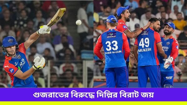 GT vs DC IPL 2024: গুজরাতের বিরুদ্ধে বিরাট জয় দিল্লির, পর পর দুই ম্যাচ জিতে পয়েন্ট তালিকাতেও উন্নতি ঋষভদের