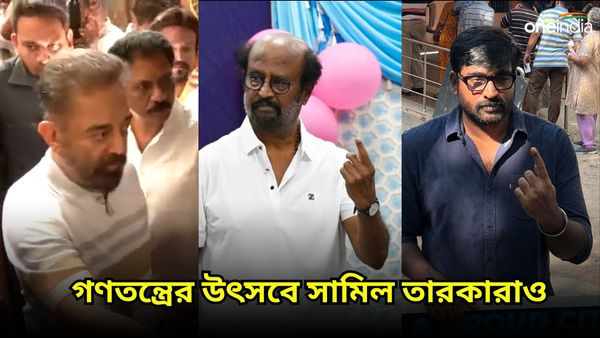 Lok Sabha Election: প্রথম দফার ভোটে নজর কাড়লেন তারকরা, গণতন্ত্রের উৎসবে সামিল রজনীকান্ত থেকে বিজয় সেতুপতি