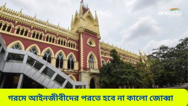 Calcutta High Court: পোশাক নিয়ে নয়া নির্দেশিকা হাইকোর্টের, গরমে কালো জোব্বা পরতে হবে না আইনজীবীদের