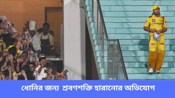 IPL 2024: ধোনি মাঠে নামতেই শব্দব্রহ্ম! শ্রবণশক্তি হারানোর অভিযোগ লখনউ খেলোয়াড়ের স্ত্রীর