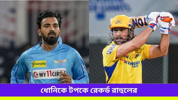 IPL 2024: ধোনি ধামাকার মধ্যেও রেকর্ড গড়লেন রাহুলই, উইকেটরক্ষকদের তালিকায় শীর্ষে লখনউ অধিনায়ক