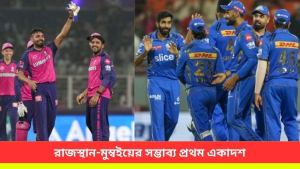 IPL 2024: প্লে-অফের পথ পাকা করাই লক্ষ্য সঞ্জুদের, জানুন রাজস্থান-মুম্বই দলের সম্ভাব্য প্রথম একাদশ
