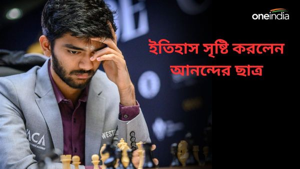 D Gukesh: বিশ্ব দাবায় নতুন ইতিহাস সৃষ্টি করলেন ভারতের গুকেশ, ছাত্রের সাফল্যে উচ্ছসিত গুরু আনন্দ