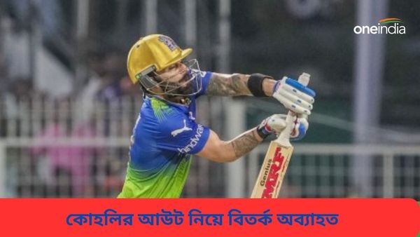 IPL 2024: বিরাটের আউট বিতর্কে মুখ খুলল সম্প্রচারকারী চ্যানেলও, কী বলছে ক্রিকেটের নিয়ম? জানুন বিস্তারিত