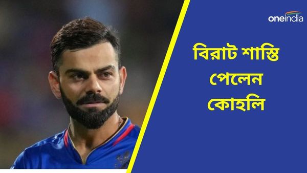 IPL 2024: নিজের ভুল স্বীকার করে নিলেন, আউট বিতর্কে জড়িয়ে বিরাট শাস্তি পেলেন কোহলি