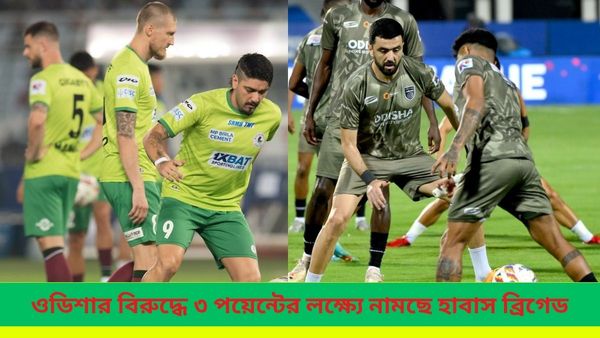 ISL 2023-24: ঘরের মাঠে অপ্রতিরোধ্য ওডিশার বিরুদ্ধে ‘অপরাজিত’ বাগানের লক্ষ্য ৩ পয়েন্ট, ফোকাসে দুই স্প্যানিশ বস
