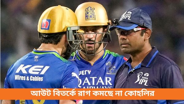 IPL 2024: শাস্তি পেয়েও বিতর্কিত আউট নিয়ে রাগ কমছে না কোহলির, নো বল কাণ্ডে বিরাট বিতর্ক অব্যাহত