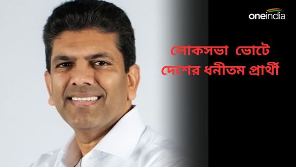 Lok Sabha Election 2024: এনআরআই চিকিৎসকই দেশের ধনীতম প্রার্থী, সম্পত্তির পরিমাণ শুনলে চমকে যাবেন