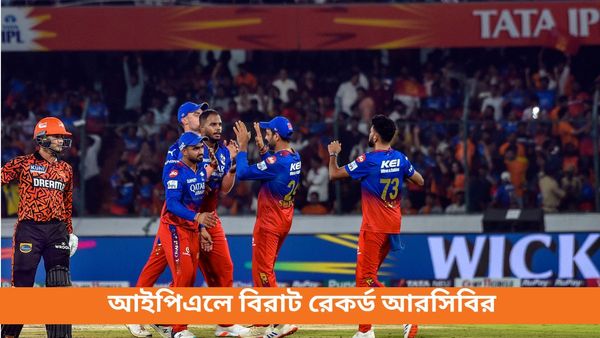 IPL 2024: মাইলস্টোন ম্যাচে জয়ের সঙ্গেই বিরাট রেকর্ড গড়ল আরসিবি, আইপিএলের ইতিহাসে সব দলকে টেক্কা দিল বেঙ্গালুরু