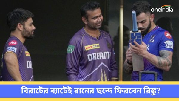 IPL 2024: আবদার মিটিয়েছেন কোহলি, বিরাটের ব্যাটেই পাঞ্জাবের বিরুদ্ধে রানের ছন্দে ফিরবেন রিঙ্কু?