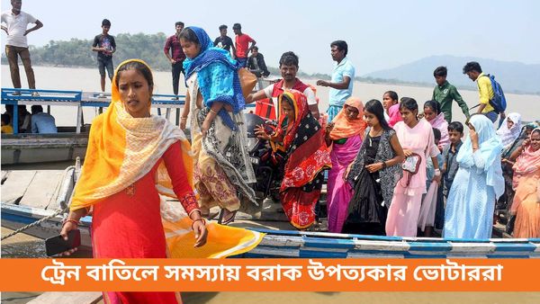 Lok Sabha Election: নির্বাচনের দিনে বাতিল একাধিক ট্রেন, ভোট দিতে গিয়ে সমস্যায় বরাক উপত্যকার ভোটাররা