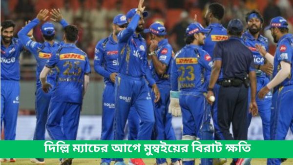 IPL 2024: দুই ব্যাটসম্যানের জন্য আর্থিক ক্ষতি মুম্বই দলের, দিল্লি ম্যাচের আগে ব্যাট হাতে ভরসা দিচ্ছেন বুমরাহ