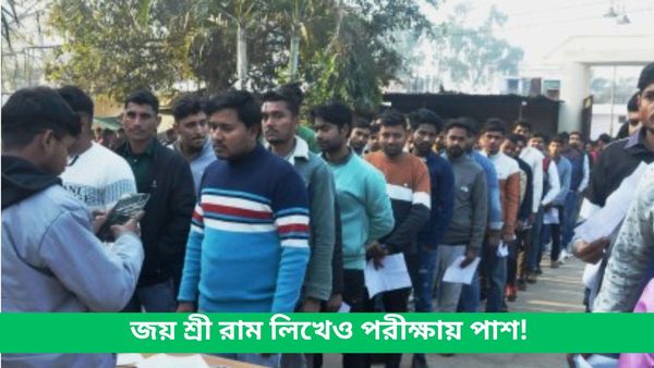 যোগী রাজ্যে পরীক্ষার খাতায় জয় শ্রীরাম লিখেও নম্বর! সাসপেন্ড করা হল বিশ্ববিদ্যালয়ের দুই অধ্যাপককে