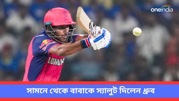 IPL 2024: সামনে থেকে বাবাকে স্যালুট দিলেন, দলকে জিতিয়ে মাঠেই পরিবারের সঙ্গে আনন্দে মাতলেন ধ্রুব, দেখুন ভিডিও