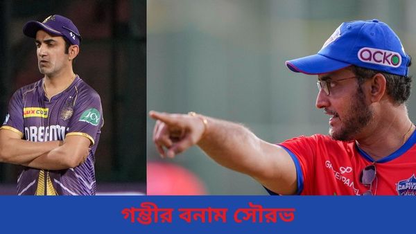 IPL 2024: সোমবার ইডেনে বঙ্গভঙ্গ, কলকাতা-দিল্লি ম্যাচে ফোকাসে সৌরভ-গম্ভীরের মগজাস্ত্রের লড়াই