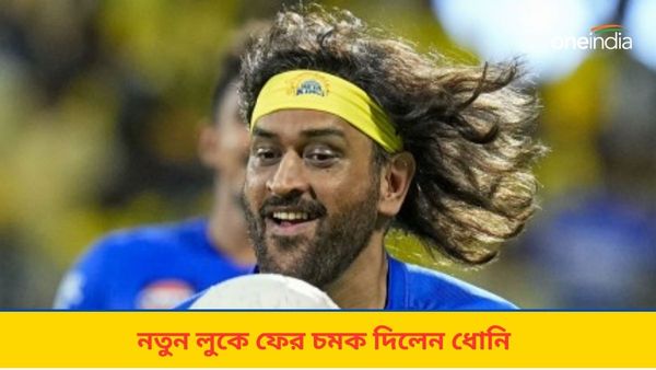 IPL 2024: হায়দরাবাদ ম্যাচের আগে চুলের স্টাইলে বদল, সামুরাই লুকে চমকে দিলেন ধোনি