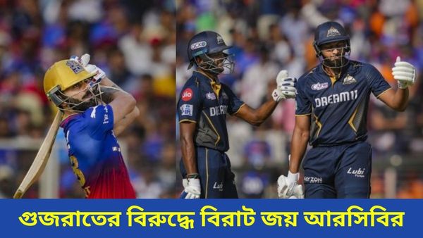 IPL 2024: উইল জ্যাকসের শতরানে গুজরাতের ডেরায় বিরাট জয় আরসিবির, ব্যাট হাতে নজির কোহলির