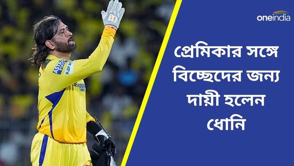 IPL 2024: ধোনির জন্য প্রেমিকার সঙ্গে সম্পর্ক বিচ্ছেদ! মাহির ভক্তের কীর্তি ঘিরে ঝড় সোশ্যাল মিডিয়ায়