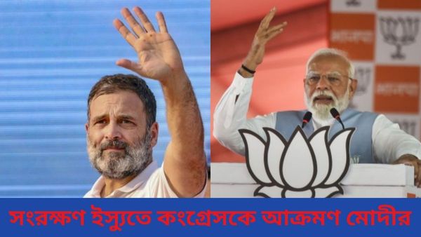 Lok Sabha Election: ধর্মভিত্তিক সংরক্ষণ চায় কংগ্রেস, তোষণের রাজনীতি নিয়েও রাহুলকে নিশানা মোদীর