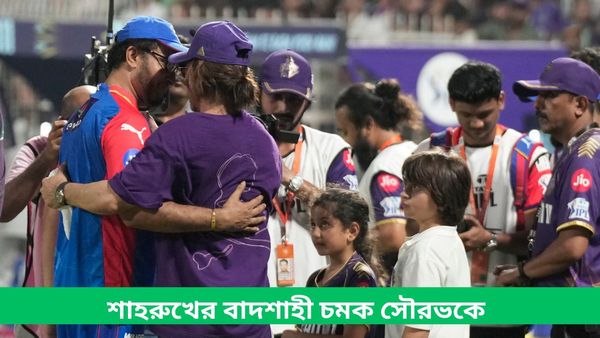 IPL 2024: বাদশা-মহারাজের যুগলবন্দিতে সুরভিত রাতের ইডেন, সৌরভকে চমকে দিলেন শাহরুখ, দেখুন ভিডিও