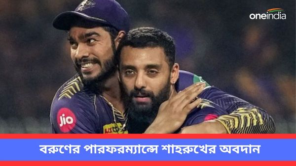 IPL 2024: বরুণের পারফরম্যান্সের নেপথ্যে শাহরুখের অবদান! রেকর্ড গড়ে রহস্য ফাঁস কেকেআর স্পিনারের