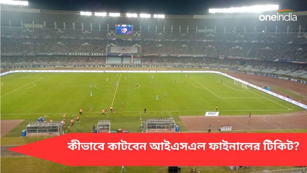 ISL 2023-24: অন লাইনে বিক্রি শুরু, কীভাবে কাটবেন আইএসএল ফাইনালের টিকিট? জানুন বিস্তারিত