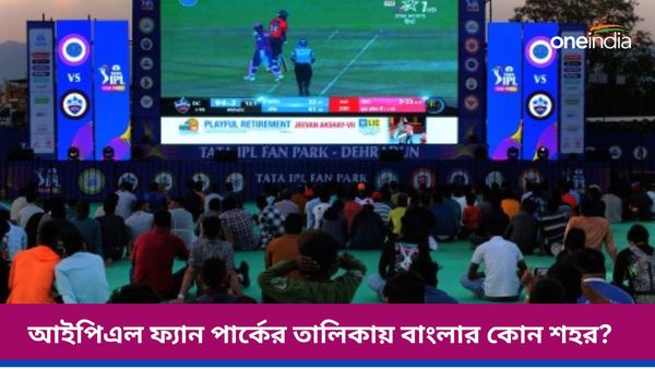 IPL 2024: দেশের ৫০টি স্থানে আইপিএল ফ্যান পার্ক, বাংলার কোন শহর রয়েছে এই তালিকায়?