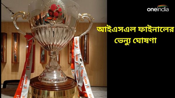 ISL 2023-24: কলকাতায় হবে আইএসএল ফাইনাল? চূড়ান্ত ঘোষণা করে দিল এফএসডিএল