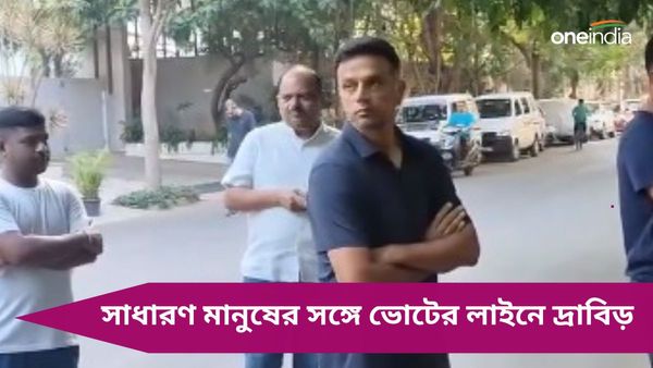 Lok Sabha Election: সাত সকালেই ভোটের লাইনে দ্রাবিড়, নির্বাচনে অংশ নেওয়ার জন্য বার্তা দিলেন কুম্বলেও