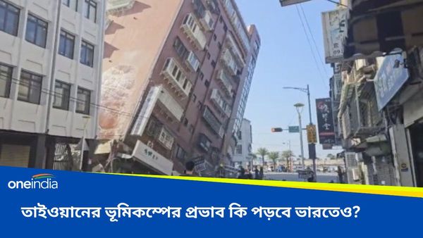 Taiwan Earthquake:২৫ বছরে সবচেয়ে শক্তিশালী ভূমিকম্প, তাইওয়ানের কম্পনের প্রভাব পড়তে পারে ভারতেও