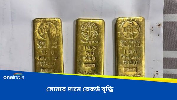 Gold Price: রেকর্ড উচ্চতায় সোনার দাম, কলকাতায় ১০ গ্রাম সোনার দাম কত জেনে নিন