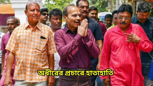 Adhir Chowdhury: অধীর চৌধুরীর প্রচারে গো ব্যাক স্লোগান, মেজাজ হারালেন প্রদেশ কংগ্রেস সভাপতি