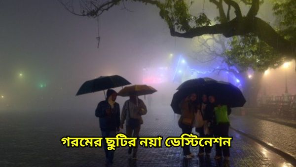 Travel: পাহাড়ের কোলে দুজনে কটাদিন কাটাতে চাইছেন, ঘুরে আসুন এই লোকেশনে