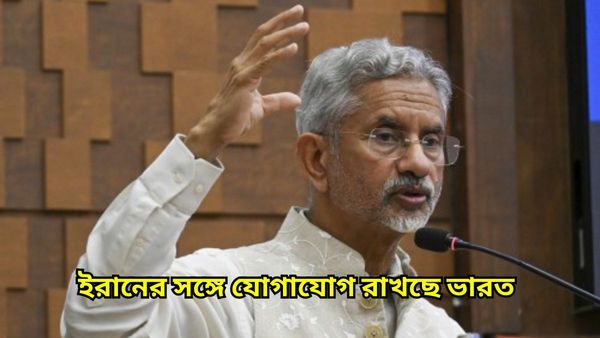 Iran-Israel Conflict: ভারতীয়দের নিয়ে উদ্বেগে বিদেশমন্ত্রক, ইরানের বিদেশমন্ত্রীকে ফোন জয়শঙ্করের