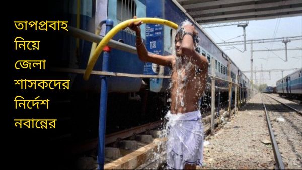 Heat Wave: তাপপ্রবাহের দহনে দোসর লোডশেডিং-জলসংকট, জেলা শাসকদের কী নিয়ে কড়া নির্দেশ নবান্নের