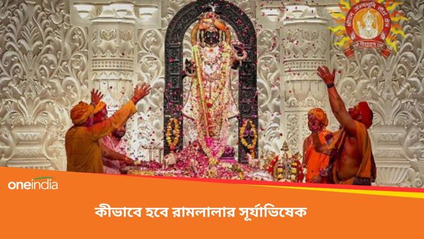 Ram Navami 2024: আজ অযোধ্যায় রামলালার সূর্য তিলক, কীভাবে কখন হবে সেই প্রক্রিয়া জেনে নিন