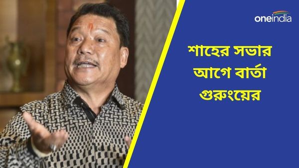 Lok Sabha Vote 2024: তৃণমূলের ছায়ায় ফিরেছিলেন পাহাড়ে, শাহের প্রচারের আগে কী বললেন বিমল গুরুং
