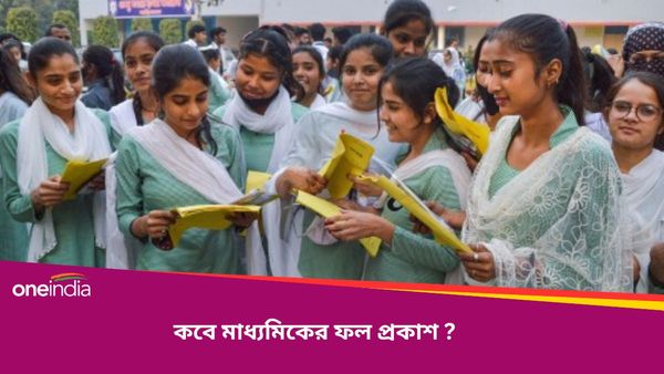 Madhyamik Result 2024: কবে মাধ্যমিকের রেজাল্ট? ইঙ্গিত দিয়ে দিল পর্যদ, জেনে নিন বিস্তারিত
