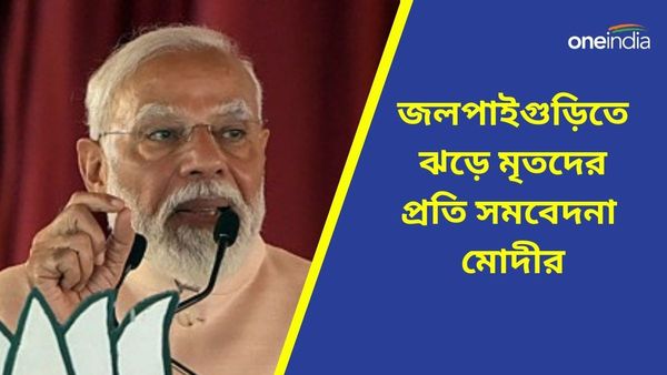জলপাইগুড়ির ঝড়ে মৃতদের পরিবারকে সমবেদনা প্রধানমন্ত্রী মোদীর, BJP কর্মীদের কড়া নির্দেশ, যাচ্ছেন রাজ্যপাল