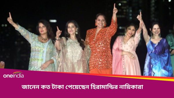 Heeramandi: একটি ওয়েবসিরিজের জন্য কত টাকা নিয়েছেন বনশালী, নায়িকাদের পারিশ্রমিক হার মানাবে দীপিকা-আলিয়াদের