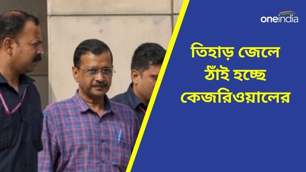 Arvind Kejriwal: জেল মুক্তি হল না কেজরিওয়ালের, তিহাড়ে ঠাঁহ হচ্ছে মুখ্যমন্ত্রীর
