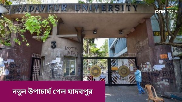 Jadavpur University: অবশেষে সংঘাতে ইতি, রাজ্য মনোনীত প্রার্থীকেই যাদবপুরের উপাচার্য পদে সিলমোহর রাজ্যপালের