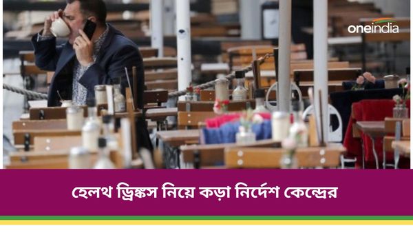 সাবধান! ছেলেমেয়েকে হেলথ ড্রিঙ্কস দিচ্ছেন, জেনে নিন সরকারের নতুন নির্দেশিকা