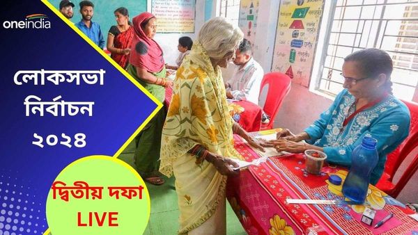Lok Sabha Election 2024 2nd Phase LIVE: দ্বিতীয় দফা! বিকেল পর্যন্ত বাংলায় ভোট পড়ল ৭১.৮৪ শতাংশ