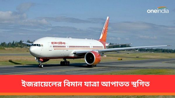 মধ্য প্রাচ্যে ইরান-ইজরায়েল যুদ্ধ! বিমান যাত্রা আপাতত স্থগিত করল এয়ার ইন্ডিয়া