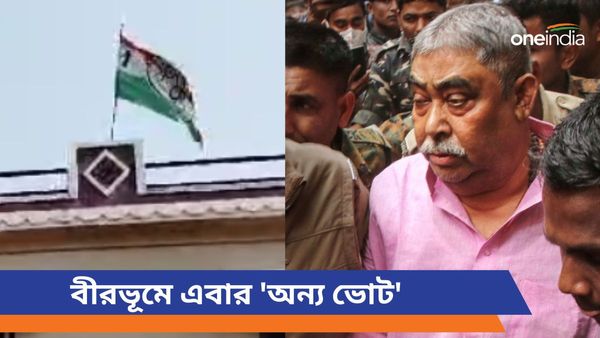 Exclusive: নেই চড়াম-চড়াম ঢাকের আওয়াজের মতো ভোকাল টনিক! অনুব্রত মণ্ডলহীন বীরভূমে এবার 'অন্য ভোট'